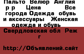 Пальто. Велюр. Англия. р-р42 › Цена ­ 7 000 - Все города Одежда, обувь и аксессуары » Женская одежда и обувь   . Свердловская обл.,Реж г.